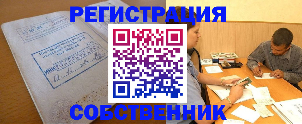 прописка от собственника в Златоусте