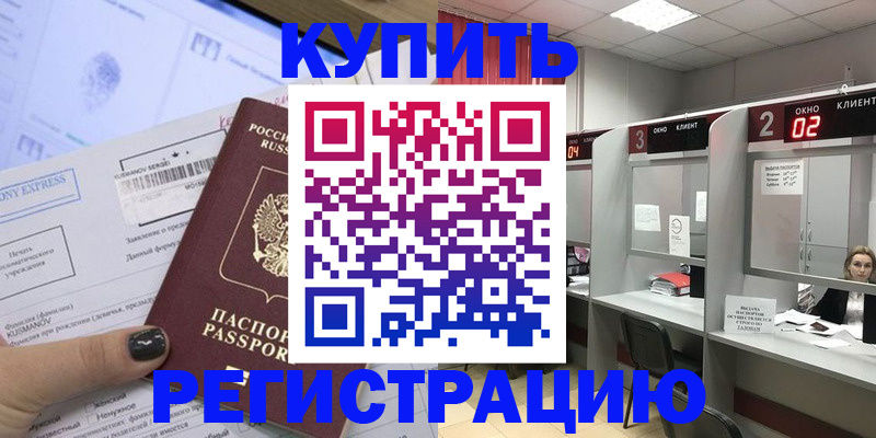 временная регистрация для всех в Златоусте